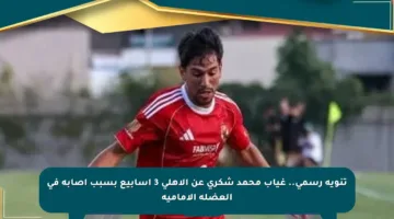 تنويه رسمي.. غياب محمد شكري عن الأهلي 3 أسابيع بسبب إصابة في العضلة الأمامية